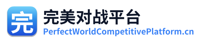 完美对战平台